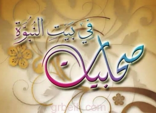 صحابيات في عهد رسول الله صلى الله عليه وسلم 