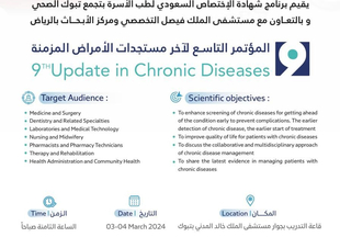إنطلاق المؤتمر التاسع لآخر مستجدات الأمراض المزمنة .. الأحد القادم بتبوك 