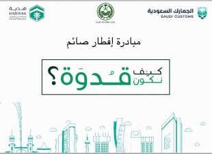 الجمارك تدشن مبادرة إفطار صائم مطار المؤسس 
