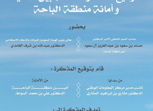 سدايا وأمانة منطقة الباحة توقعان مذكرة تفاهم لتعزيز التعاون في مجال الحلول التقنية