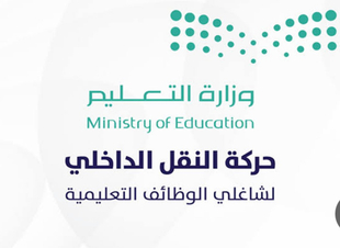 التعليم تعلن بدء التقديم لحركة النقل الداخلي