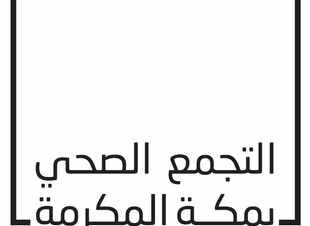 تجمع مكة المكرمة الصحي يستعرض خطته الاستراتيجية 2020 - 2025 