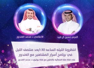 د. محمد الغندور: النجم حسين آل لبيد يخوض تجربه فريدة من نوعها في برنامج أسرار المشاهير والضحك يعم المكان