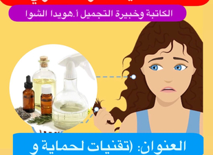 (كيف أعرف شعري ؟، (تقنيات لحماية  وتغذية الشعر )