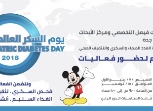 اليوم العالمي للسكري 2018 بتخصصي جدة يتضامنه فحوصات سريرية