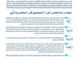 مجلس الوزراء يقرر ‏إنشاء جهاز مستقل باسم (رئاسة الشؤون الدينية بالمسجد الحرام والمسجد النبوي) يرتبط تنظيميًّا بالملك