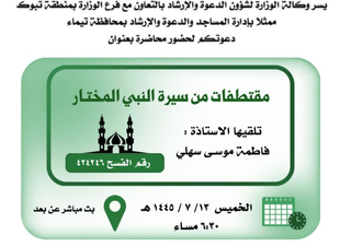 الشؤون الإسلامية بتبوك تنفذ محاضرات نسائية