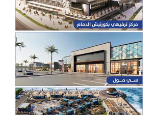 أمانة الشرقية: تجويد المشاريع الاستثمارية وتحديثها شرط للتمديد وتجديد العقود