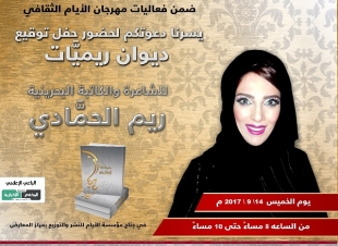 الشاعرة والكاتبة البحرينية ريم الحمادي تستعد لإصدار ديوانها (ريميات)
