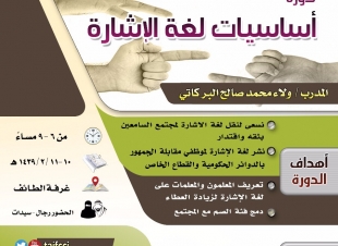 اساسيات لغة الإشارة دورة مجانية تنظمها الجمعية السعودية للإدارة والغرفة التجارية الصناعية بالطائف