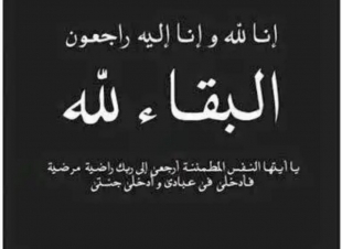 عمة الاستاذ محمد بن يحي جوحلي في ذمة الله 