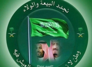 بالعهد نجدد البيعة والولاء