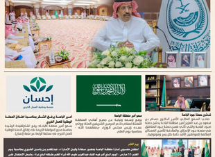 أخبار إمارة منطقة الباحة في أسبوع (من 9 إلى 14 مارس 2024)