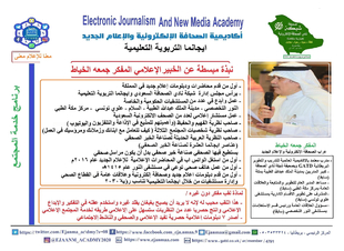 شبكة الصحافة تنظم دورة *النقد الاعلامي البناء والهدام* يستفيد منها أكثر من ١٠٠ سوشال ميديا واعلامي في المملكة والعالم العربي 
