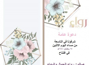 إفتتاح صالون رواء جدة مساء اليوم الإثنيين بحضور نخبةمن الإعلاميات والإعلاميين والسوشال ميديا