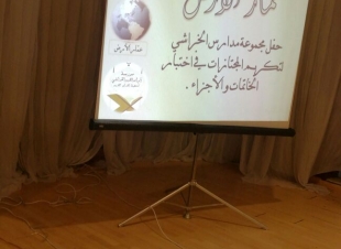 الأميرة هيفاء بنت فواز ترعي  حفل عمار الأرض لخاتمات كتاب الله والحافظات بمدارس الخراشي 