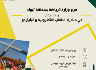 الالعاب الالكترونية والبلياردو ضمن مبادرات فرع الرياضة بتبوك