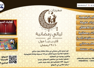 أول تجمع عائلي رمضاني في قاردينا مول تحت شعار 