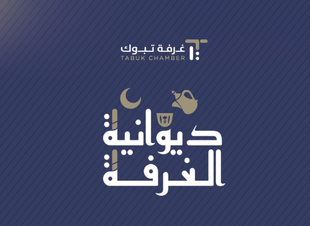 غرفة تبوك تستعد لإطلاق فعاليات 