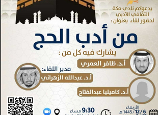 الاربعاء القادم لقاء أدب الحج في أدبي مكة