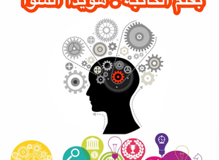 (الإستثمار العقلي)   ( كيف توظف أفكارك ؟)