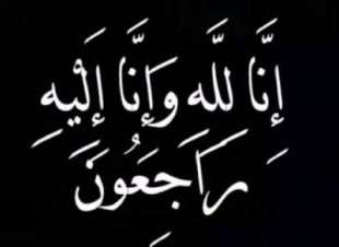 زوج الزميلة فردوس أبوالقاسم الى رحمة الله