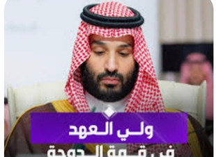 كلمة ولي العهد في قمة الدوحة: موقف سعودي ثابت وسيادة خليجية لا تُمس