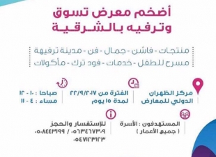 نجاح معرض تسوق وترفيه بالشرقية والذي ترعاه اعلاميا شبكة نادي الصحافة السعودي