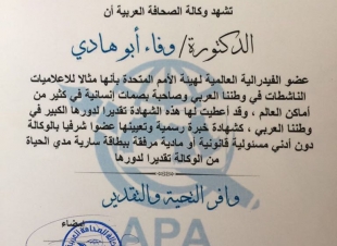 تعيين الدكتورة وفاء أبو هادي عضواً شرفياً بوكالة الصحافة العربية