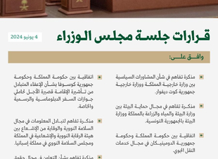 أبرز ما جاء في جلسة مجلس الوزراء السعودي تحمل الدولة للضرائب والرسوم الجمركية للمواشي الحية