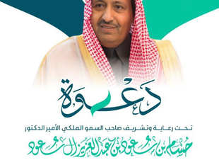 برعاية امير الباحة انطلاق فعاليات ملتقى 