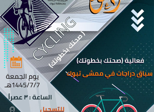 فرع رياضة تبوك ينظم فعالية صحتك بخطوتك