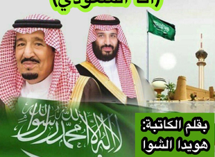 { أنا السعودي }