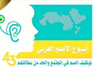 اسبوع الأصم العربي43هو الأسبوع الأخير من شهر أبريل
