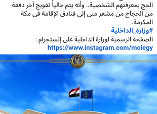 وزارة الداخلية المصرية : كافة الأشخاص المذكورين في التواصل غير مسجلين حجاج نظاميين
