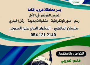 إنطلاق معرض هروب الفوتغرافي الثلاثاء القادم