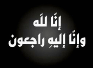 والدة الاعلامي الزميل غاصب القرني في ذمة الله  