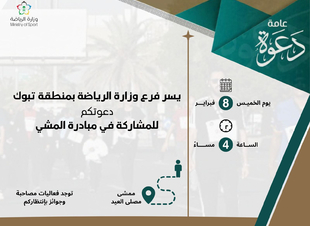 فرع وزارة الرياضة بتبوك ينظم مبادرة المشي