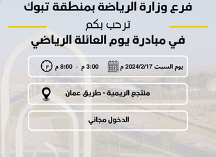 فرع وزارة الرياضة ينظم مبادرة اليوم العائلي الرياضي المجاني
