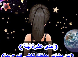 الليله الثانية   ( *تلاعبك بالأحداث لا يلغي حدوثها* ) 