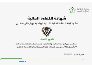 نادي الصفا يحصل على شهادة الكفاءة المالية من وزارة الرياضة
