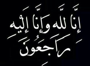 الكعكي إلي رحمة الله