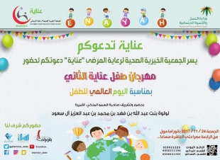 بمناسبة اليوم العالمي للطفل  *عناية تنظم مهرجان الطفل الثاني ببانوراما مول*