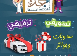 الشاشة الأكبر في جدة وبالمجان لمشاهدة كآس العالم في جدة تجمعنا