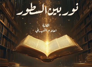 المراهق بين الماضي والمستقبل .