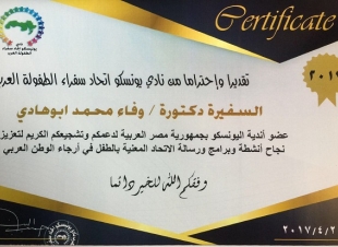 تعيين د. وفاء أبو هادي سفيراً لنادي يونسكو اتحاد سفراء الطفولة العرب