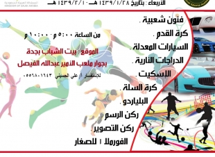 عدنان حمزة وزاهر عسيري شعلة نشاط في برنامج الاسبوع الرياضي الشبابي بجدة 