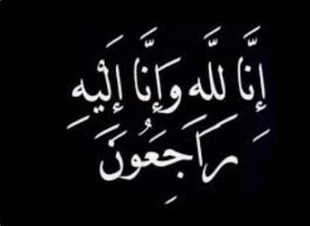 والدة الفنانان بسام ومحمد العمودي في ذمة الله 