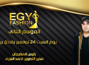 استعدادات مكثفة بمهرجان FASHION EGB لمواصلة التألق في الدوره التانية 2019