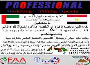 تعاون مصري إماراتي في مجال التدريب الرياضي